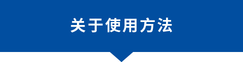 關(guān)于使用方法